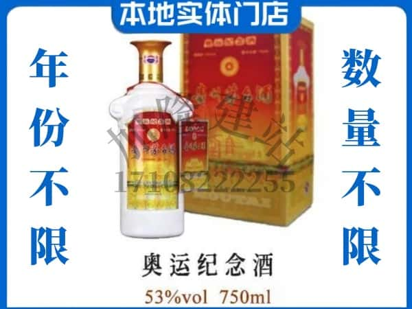 ​偏关县求购奥运纪念茅台酒空瓶回收价格实在