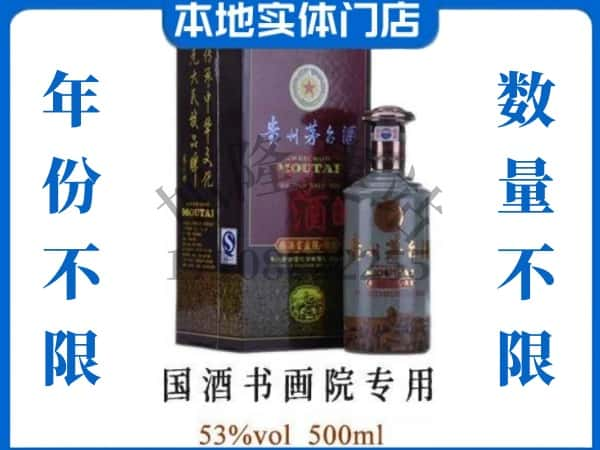 偏关县回收贵州茅台酒国酒书画院专用.jpg