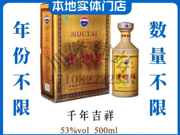 ​偏关县回收千年吉祥茅台酒空瓶子