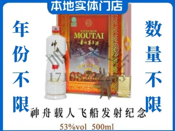 ​偏关县回收神舟载人飞船发射纪念茅台酒空瓶子