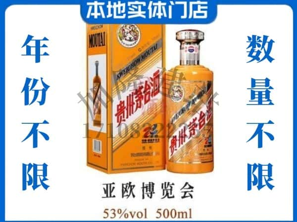 ​偏关县回收亚欧博览会茅台酒空瓶子