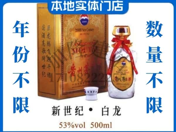 ​偏关县回收新世纪白龙茅台酒空瓶子