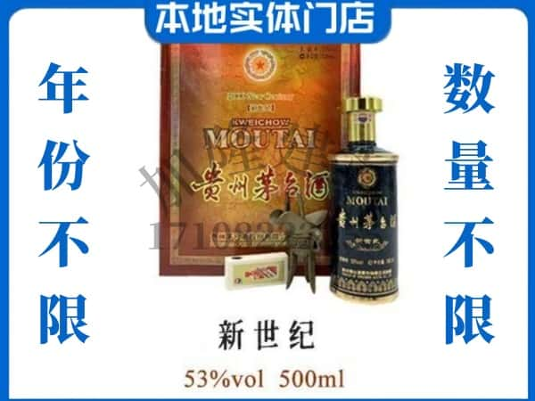 ​偏关县回收新世纪茅台酒空瓶子